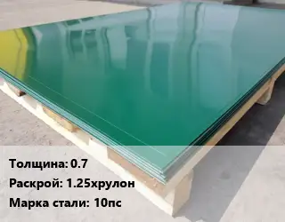Лист с полимерным покрытием 0.7 1.25хрулон Сталь: 10пс